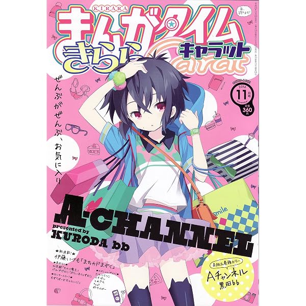 Amazon.co.jp: まんがタイムきららキャラット 2024年 10 月号 [雑誌] : 本